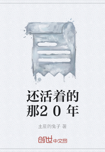還活著的那20年