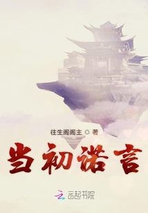 當初諾言