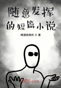 隨意發揮的短篇小說