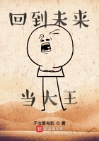 回到未來當大王在線閱讀