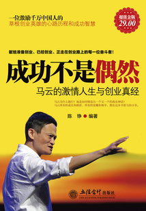 成功不是偶然:馬云的激情人生與創(chuàng)業(yè)真經(jīng)(超值金版)