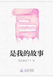 是我的故事