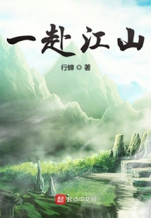 一赴江山
