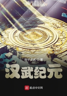 汉武纪元