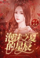 泡沫之夏的星辰在線閱讀