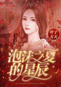 泡沫之夏的星辰