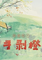 我想吃個(gè)手剝橙在線閱讀