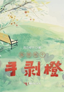 我想吃個手剝橙