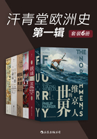 汗青堂欧洲史第一辑（套装共6册）在线阅读