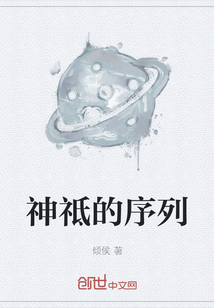 神祗的序列
