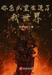 你怎么重生進了我的世界