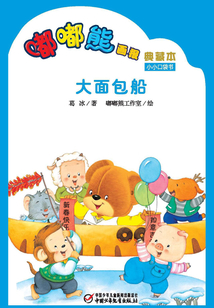 嘟嘟熊畫報典藏本·大面包船