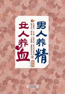 男人養精,女人養血全書