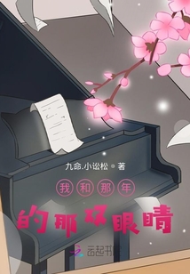 我和那年的那雙眼睛
