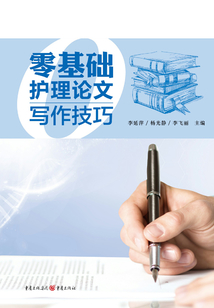 零基礎(chǔ)護(hù)理論文寫作技巧