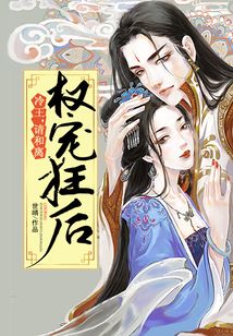 權寵狂后：冷王，請和離