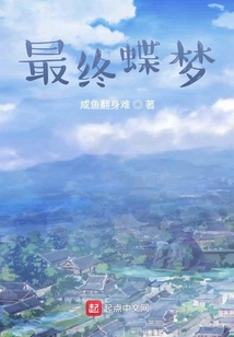 最終蝶夢