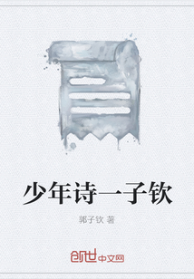少年詩一子欽