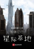 我建了個星際基地在線閱讀