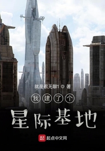 我建了個星際基地