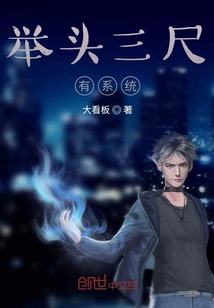 舉頭三尺有系統