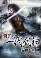 網游之一代武神在線閱讀