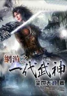 网游之一代武神