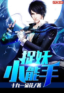 捉妖小能手