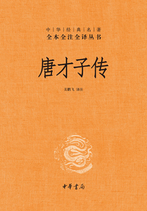 唐才子傳