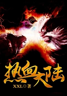 热血大陆