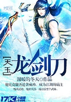 天玉龍劍刀在線閱讀