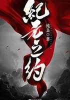 纪元之约在线阅读