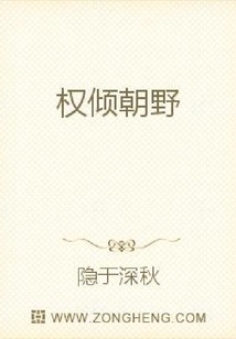 權傾朝野