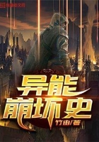 异能崩坏史