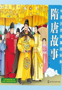 中國歷史故事連環(huán)畫（隋唐故事）