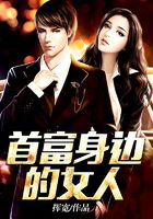 首富身邊的女人在線閱讀