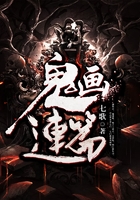 鬼畫連篇在線閱讀
