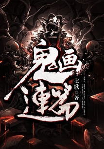 鬼畫連篇