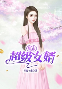 都市超級女婿