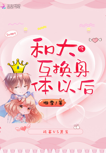 和大佬互換身體以后
