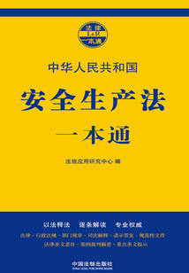 安全生产法一本通(第七版)