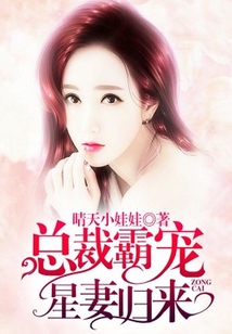 總裁霸寵：星妻歸來