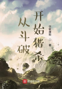 從斗破開始獵殺