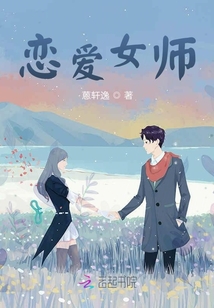 戀愛女師