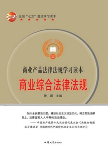 全國“七五”普法學習讀本 商業綜合法律法規