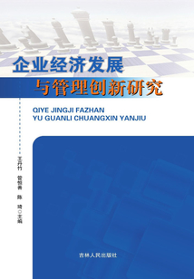 企業(yè)經(jīng)濟(jì)發(fā)展與管理創(chuàng)新研究