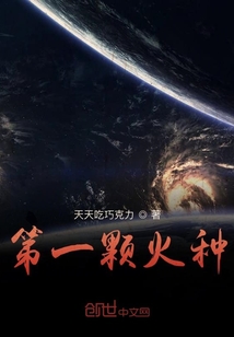 第一顆火種