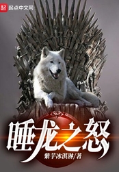 权游:睡龙之怒在线阅读