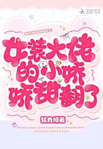 女裝大佬的小嬌嬌甜翻了!