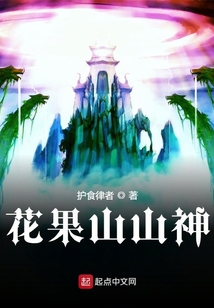花果山山神